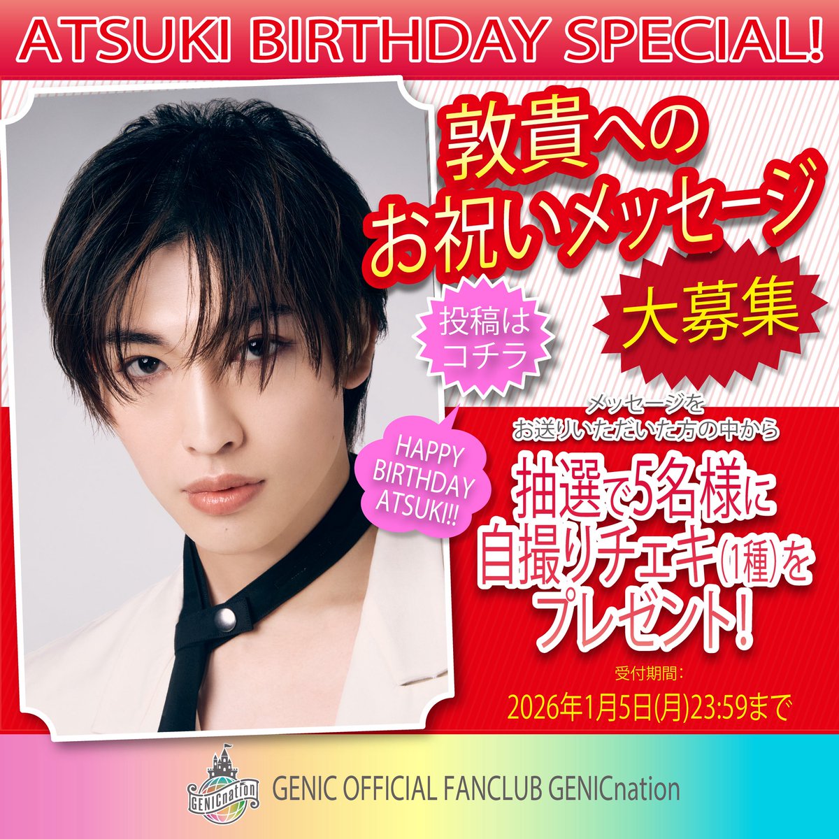 🏰#GENICnation🏰 ／ #増子敦貴 BIRTHDAY記念🎂 キャンペーン実施決定
