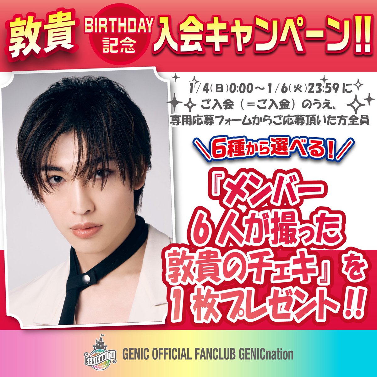 🏰#GENICnation🏰 ／ #増子敦貴 BIRTHDAY記念🎂 キャンペーン実施決定