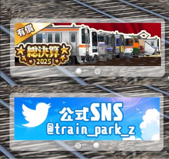 りっこページ 鉄道パークz 逆に貴重！2つしか話題がないホーム画バナー欄