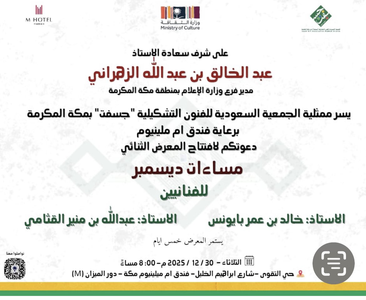 لكل عشاق الفن والجمال لاتنسوا تشاركونا غدا بأمر الله افتتاح معرضنا الفني الثنائي  مساءات ديسمبر للفنانين
 (خالد بايونس /عبدالله القثامي )تشرفونا وتسعدونا بتواجدكم معانا في بيتنا جسفت مكة في فندق ام ملينيوم مكة شارع ابراهيم الخليل 🌺🌺🌺