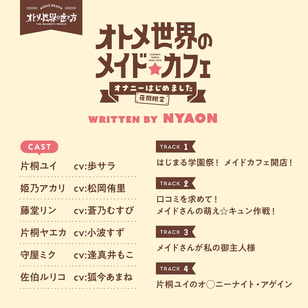 ☕️✨オトメ世界の歩き方スペシャルドラマCD✨☕️ ユイ達が