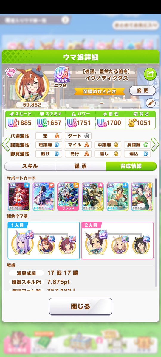 サブ垢側のイクノディクタスの評価育成、このサポカではこれが限界かな