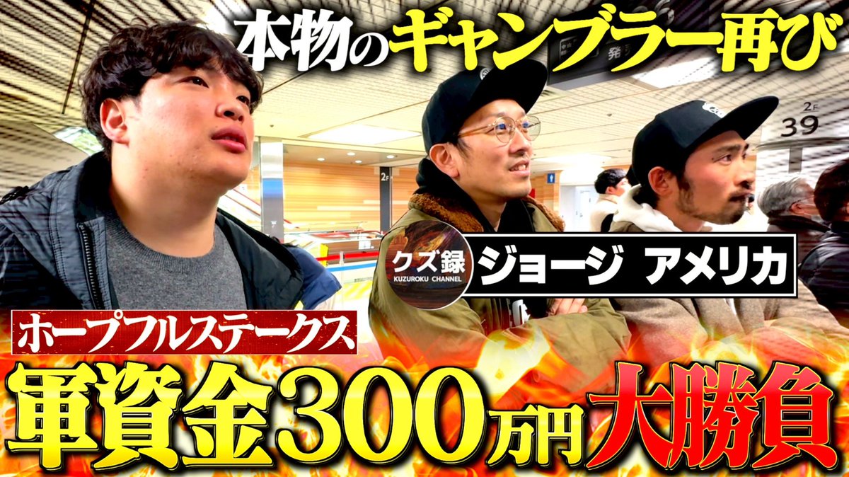 ジョージ＠ゴールドジョージギャンブル爆ぜ極みドラマチック足りてる