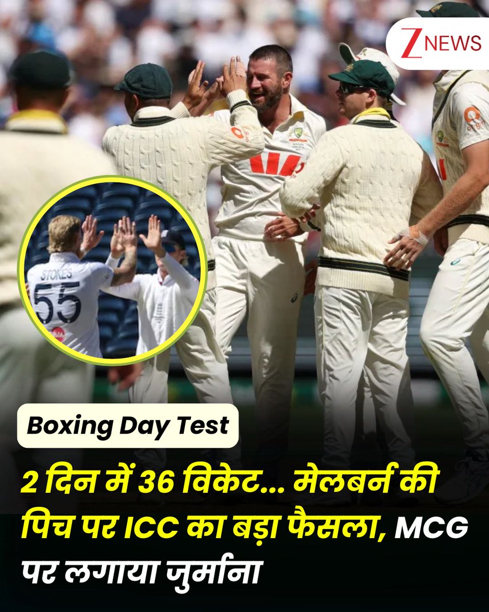ZeeNews's tweet photo. 2 दिन में 36 विकेट... मेलबर्न की पिच पर आईसीसी का बड़ा फैसला, MCG पर लगाया जुर्माना
#Ashes2025 #MelbourneTest #BoxingDayTest #AUSvsENG #Cricket
Ashes Series Melbourne Pitch: ऑस्ट्रेलिया और इंग्लैंड के बीच एशेज सीरीज में पर्थ के बाद मेलबर्न टेस्ट भी दो दिनों में समाप्त हो गया. मेलबर्न में तो 2 दिन में 36 विकेट गिर गए. यहां तक कि पहले दिन दोनों टीमों की एक-एक पारी समाप्त हो गई थी. इंटरनेशनल क्रिकेट काउंसिल (आईसीसी) ने सोमवार को मेलबर्न में इस्तेमाल की गई पिच को खराब बताया और मैच रेफरी जेफ क्रो की असेसमेंट रिपोर्ट में इसे गेंदबाजों के पक्ष में बहुत ज्यादा माना गया. आईसीसी ने पिच की आलोचना करने के बाद मेलबर्न क्रिकेट ग्राउंड पर जुर्माना भी लगाया है. उसने इस जगह को एक डिमेरिट पॉइंट दिया है. आईसीसी के एक बयान में कहा गया, ''चौथे एशेज टेस्ट की जगह मेलबर्न क्रिकेट ग्राउंड की पिच को 'खराब' माना गया है और आईसीसी पिच और आउटफील्ड मॉनिटरिंग प्रोसेस के तहत इस जगह को एक डिमेरिट पॉइंट दिया गया है.'' छह डिमेरिट पॉइंट जमा होने पर इस जगह पर 12 महीने का बैन लग जाता है.
.
.
जेफ क्रो ने पिच के असेसमेंट के पीछे के फैसले को समझाते हुए यह फैसला सुनाया. उन्होंने कहा, ''MCG की पिच गेंदबाजों के बहुत ज्यादा पक्ष में थी. पहले दिन 20 विकेट गिरे, दूसरे दिन 16 और कोई भी बल्लेबाज अर्धशतक तक नहीं बना सका. इसलिए गाइडलाइंस के हिसाब से पिच असंतोषजनक थी और जगह को एक डिमेरिट पॉइंट मिलता है.'' पिच की बहुत आलोचना हुई और इंग्लैंड के कप्तान बेन स्टोक्स ने कहा कि यह खेल के लिए अच्छी नहीं थी. क्रिकेट ऑस्ट्रेलिया ने भी इसे बुरा बताया. दर्शकों ने सिर्फ 142 ओवर में कुल 36 विकेट गिरते देखे और कोई भी बल्लेबाज 50 रन तक नहीं पहुंच पाया. 2011 के बाद से ऑस्ट्रेलियाई धरती पर इंग्लैंड की पहली टेस्ट जीत के बावजूद ऑस्ट्रेलिया ने पहले तीन टेस्ट जीतकर एशेज पहले ही अपने पास रख ली है. सीरीज का आखिरी टेस्ट 4 जनवरी से सिडनी में खेला जाएगा.