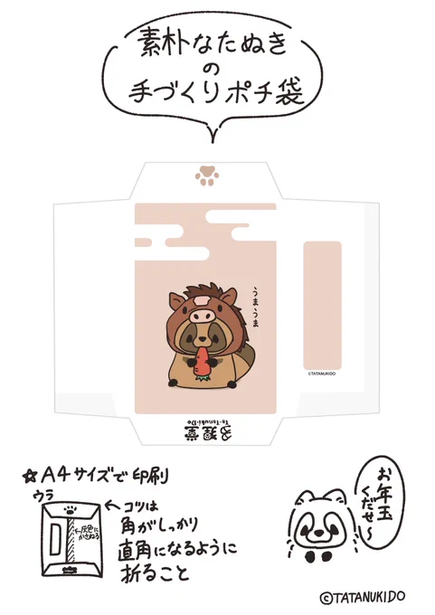 今年もあと3日!!
#お年玉 には是非、このオリジナル #ポチ袋 を印刷してお渡しください🧧

#素朴なたぬき #配布 