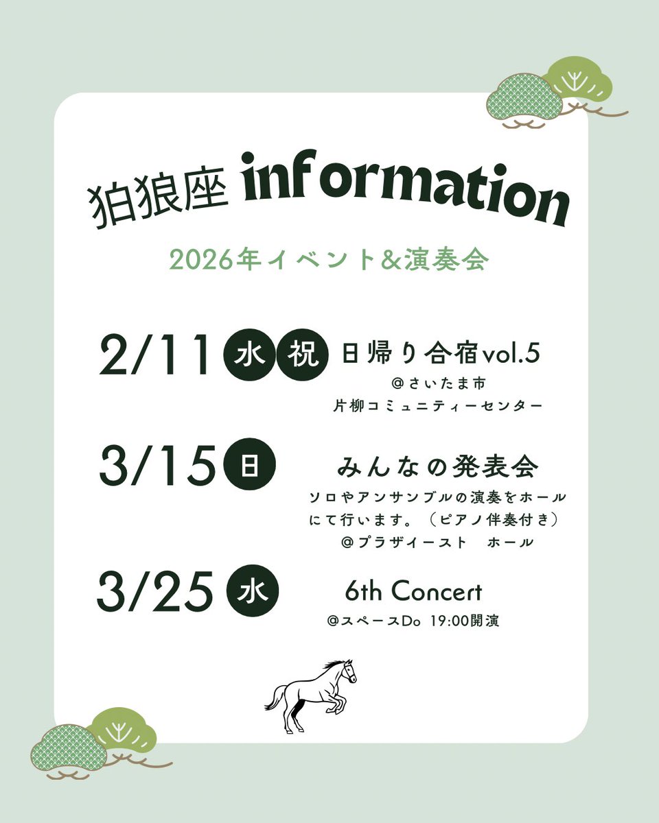 今年も大変お世話になりました。
狛狼座は年明けから様々なイベント・コンサートを企画しております！
詳しいお知らせは随時させていただきます。

2026年もたくさんの方々とお会いできますように☺️✨

来年もEuphonium Quintet 狛狼座をどうぞよろしくお願いします🐴♪

#ユーフォニアム
#狛狼座