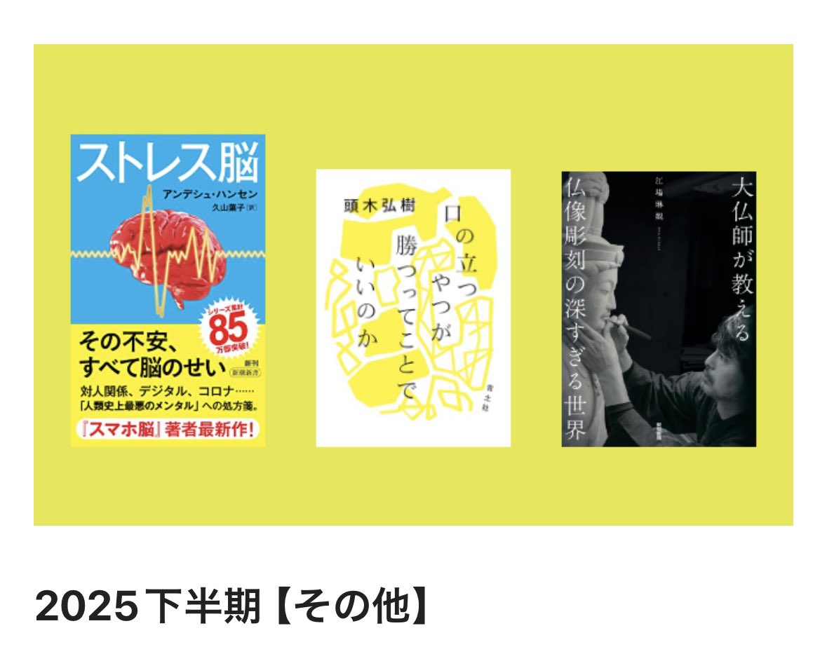 2025年下半期に読んだ本の中からテーマ別にベスト3を決めました

そして2025年88冊読んだ中から【読んで良かった本ベスト3】は
🌟小川哲　地図と拳
🌟頭木弘樹　カフカはなぜ自殺しなかったのか
🌟Entei ryu Mercury

です
来年もたくさん本を読みます📚