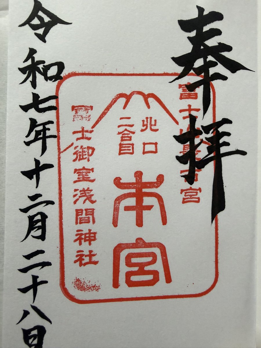 富士御室浅間神社
　　山梨県河口湖

富士山　神社巡拝
以前に浅間神社巡りの際
富士山小御嶽神社見つけた
神玉巡拝
7社あり今年中で全部周れ
満願証明頂きました
参拝する事により願い事が
研ぎ澄まされ
進むべき道が開いてゆく…
皆様の大願成就をお祈りします🙏

#富士山神社巡拝