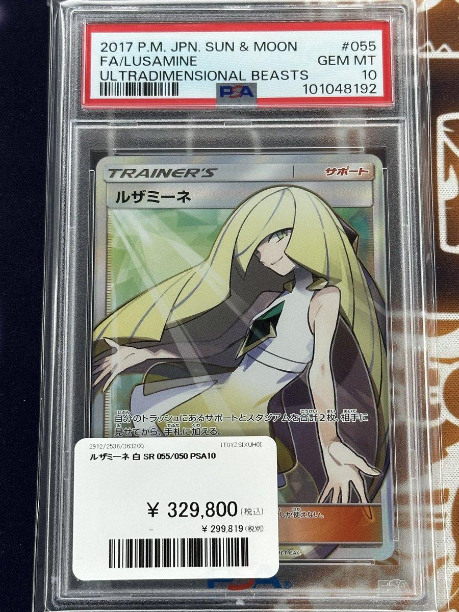 ポケモンカード 入荷情報】 白ルザミーネPSA10入荷です✨ 郵送での販売