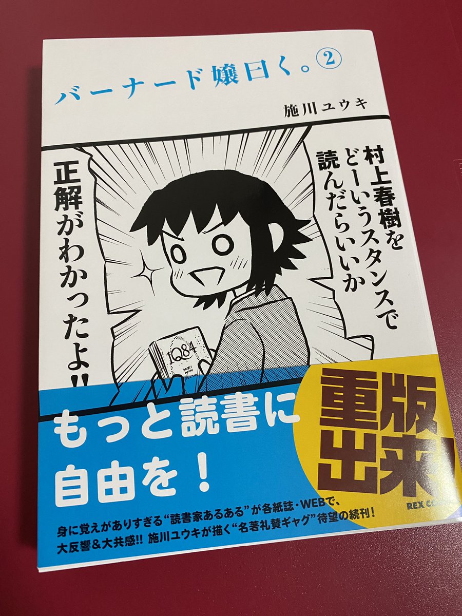 年末年始積読消化。『バーナード嬢曰く。』第2巻。グータラ読書家のブンガク文化系のりギャグ漫画です。
その中で
「すごくドラマチックで読書がはかどるスポット」として「獄中」が紹介されていました。共感。
実現しないけど私も本を読むためだけに獄中に行きたいと夢想した時期がありました。