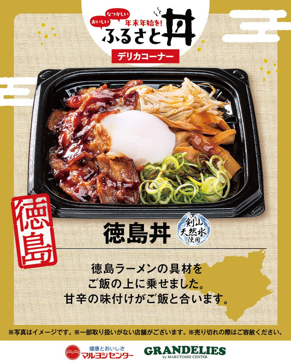 maruyoshicenter's tweet photo. 帰省されている四国民と淡路島民に朗報！

ご当地の味が手軽に楽しめる、
マルヨシデリカの『ふるさと丼』が超人気🗯

売り切れ御免！ https://t.co/vstp1LQRr5