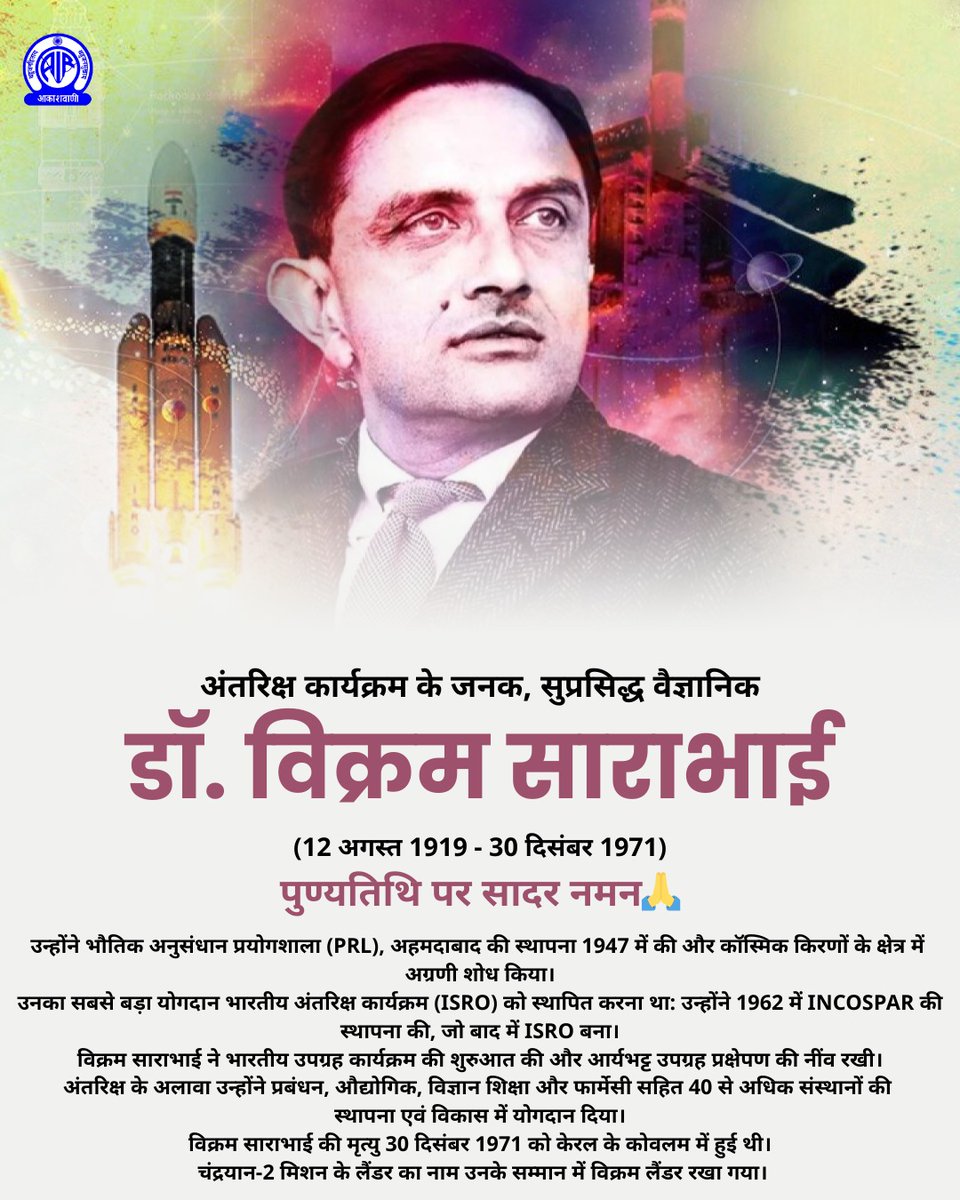 AkashvaniAIR's tweet photo. महान वैज्ञानिक डॉ. विक्रम साराभाई ने भारत को अंतरिक्ष अनुसंधान के क्षेत्र में नई ऊँचाईयों पर पहुँचाया. वे PRL, IIM जैसी कई संस्थाओं के निर्माता थे. देश की रॉकेट प्रौद्योगिकी को आगे बढाया और उपग्रह टेलीविजन प्रसारण के विकास में अग्रणी भूमिका निभाई. 

पुण्यतिथि पर शत-शत  नमन🙏

@MIB_Hindi @isro @AIRNewsHindi