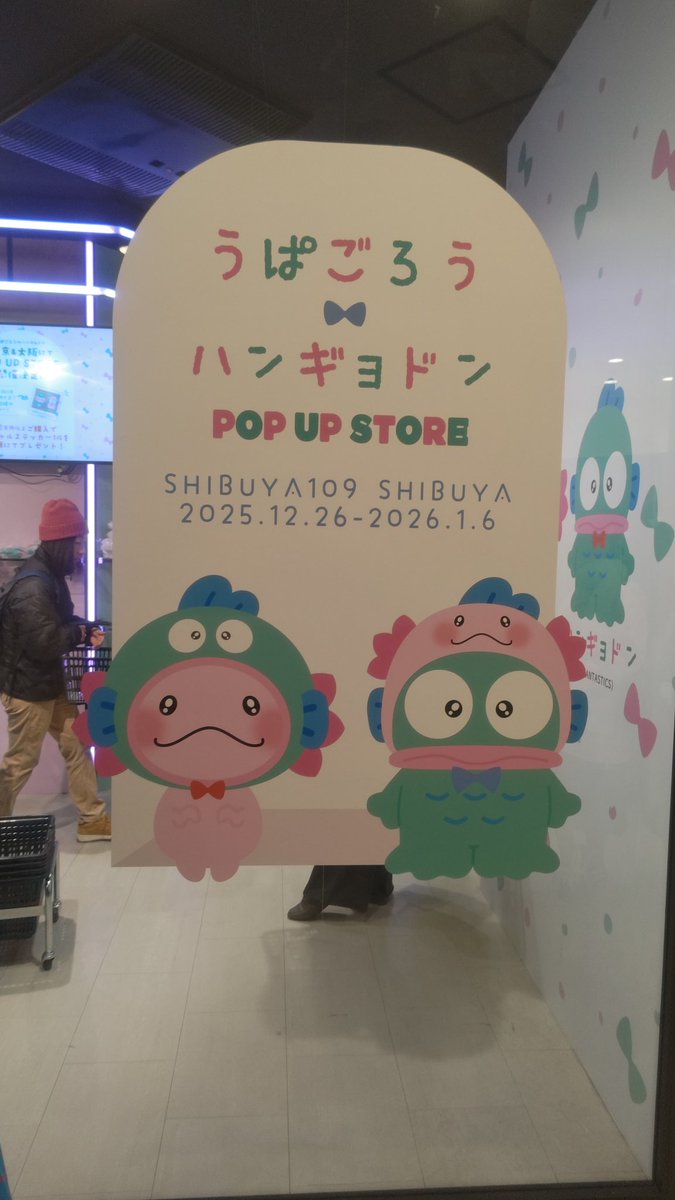 pyon_yuki's tweet photo. 先日POPUPに行ってきました✨
めちゃめちゃめちゃ可愛いくて全部欲しくなった笑
本人の私物もめちゃめちゃ可愛い💕💗💕
欲しいものは買えました🥰
 #うぱごろう
 #佐藤大樹
 #ハンギョドン
 #渋谷109 https://t.co/HkdlerXvQJ