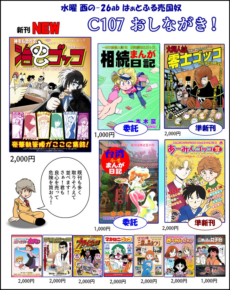 #C107 #C107新刊
コミケでは大晦日の水曜・西館 の26ab でお待ち申し上げます!
並べる薄い本は、おしながきをご確認ください!

そして、大晦日が忙しい人『治虫ゴッコ』は通販でGETしてね!残りわずかです!
https://t.co/kdDzTY6ogt 