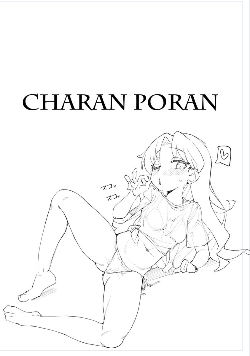 おまけ本のウラ表紙、いつものサークル名だけだと味気ないかなって思って落書きを入れときました。
それぞれのウラにも落書き入れたんで12P全部何かしらエッチ絵あります 