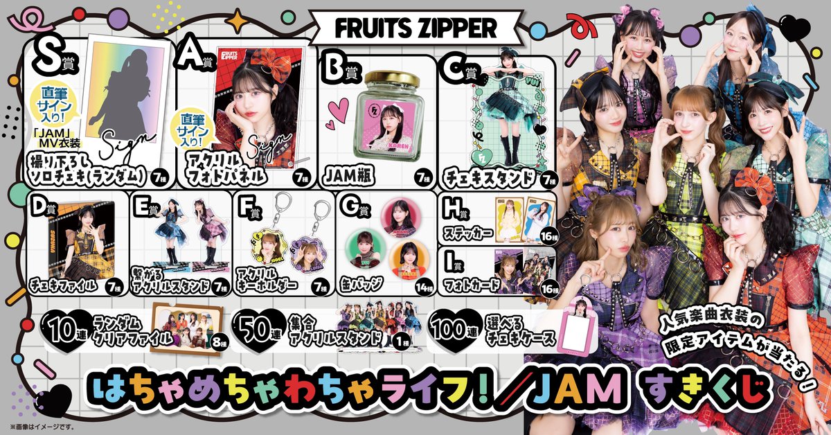 すきくじ フルーツジッパー 選択売り ✨🗳️「はちゃめちゃわちゃライフ！/JAM」すきくじ開催決定