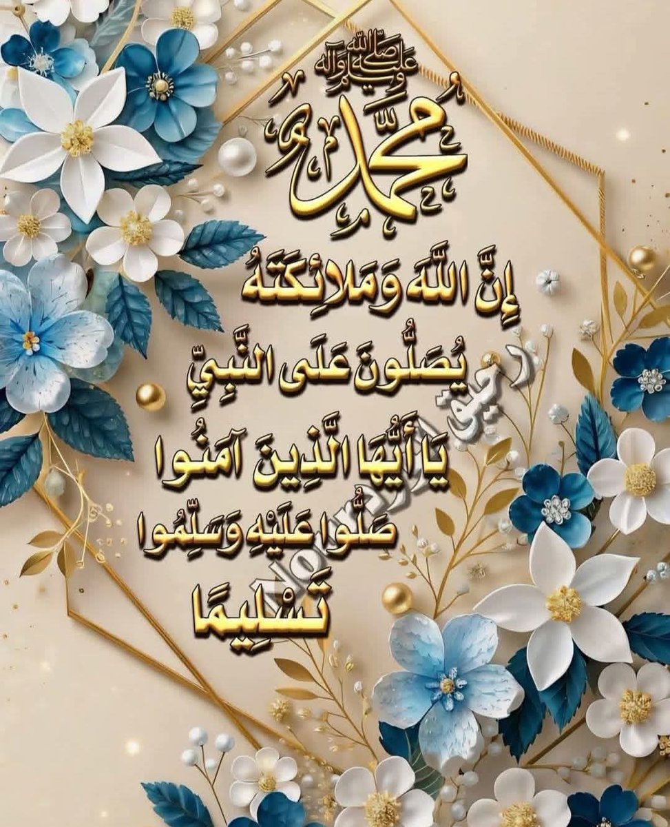 صَلُّوا عَلَيْهِ وَسَلِّمُوا تَسْلِيمًا 🤍