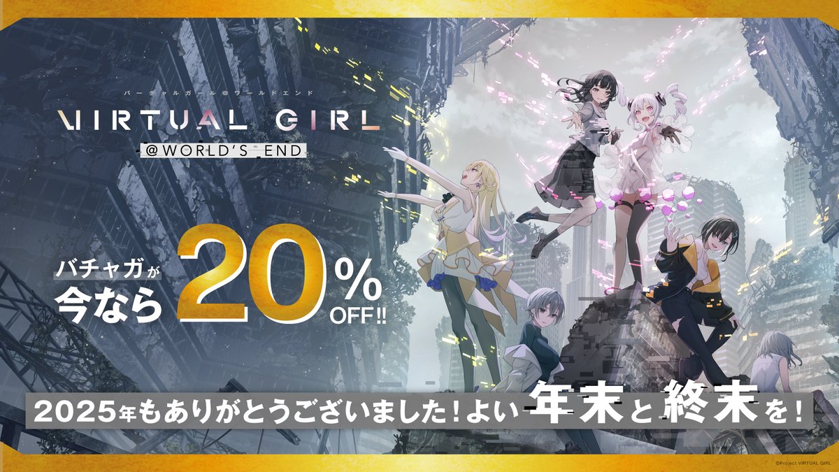公式】VIRTUAL GIRL @ WORLD'S END（バーチャルガール@ワールドエンド