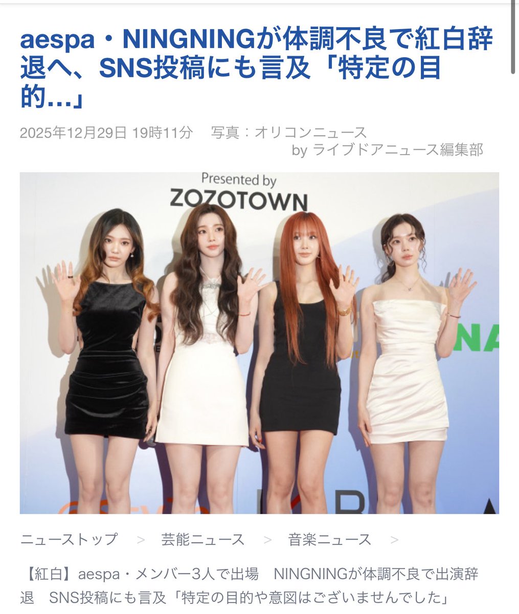 Kabuki_friends's tweet photo. 本来ならば
「辞退」
じゃなくてNHK側が
「紅白出場取り消し」
にしなきゃならなかったと思うんだ…🥹

＞ 【紅白】aespa・メンバー3人で出場　NINGNINGが体調不良で出演辞退　SNS投稿にも言及「特定の目的や意図はございませんでした」 https://t.co/7zm5qAyhOo