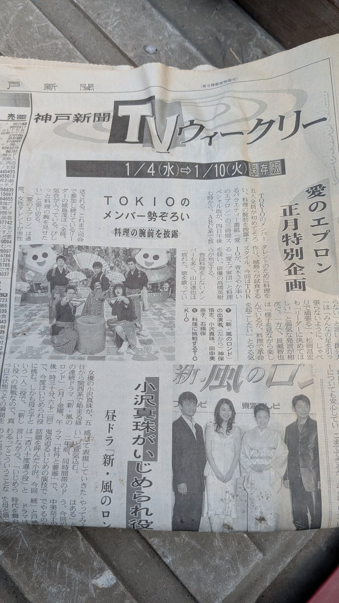 父親の実家の掃除中に出てきた2006年正月の新聞
TOKIOが5人揃ってて尚且つ若い
この頃は山口メンバーは逮捕され国分はパワハラ、そして解散するなんて思ってもなかったな… 