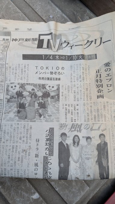 父親の実家の掃除中に出てきた2006年正月の新聞
TOKIOが5人揃ってて尚且つ若い
この頃は山口メンバーは逮捕され国分はパワハラ、そして解散するなんて思ってもなかったな… 