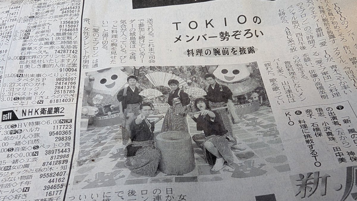 父親の実家の掃除中に出てきた2006年正月の新聞
TOKIOが5人揃ってて尚且つ若い
この頃は山口メンバーは逮捕され国分はパワハラ、そして解散するなんて思ってもなかったな… 