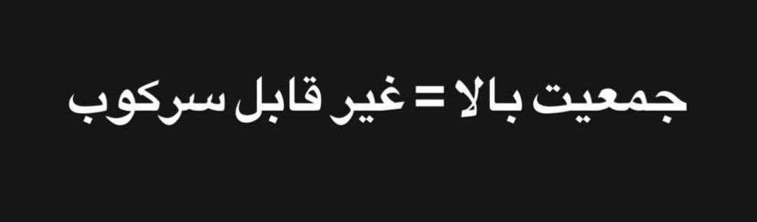 RADOCLUB's tweet photo. جمعیت بالا = غیر قابل سرکوب https://t.co/5cLezuJFs1