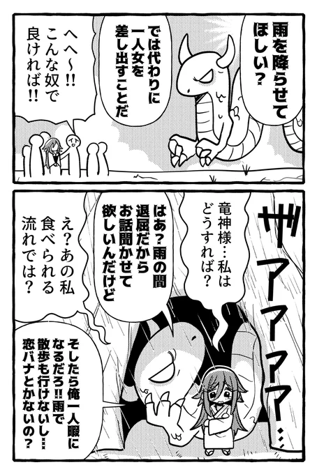 【再掲】
雨を降らせる代わり
一人要求してくるタイプの神 