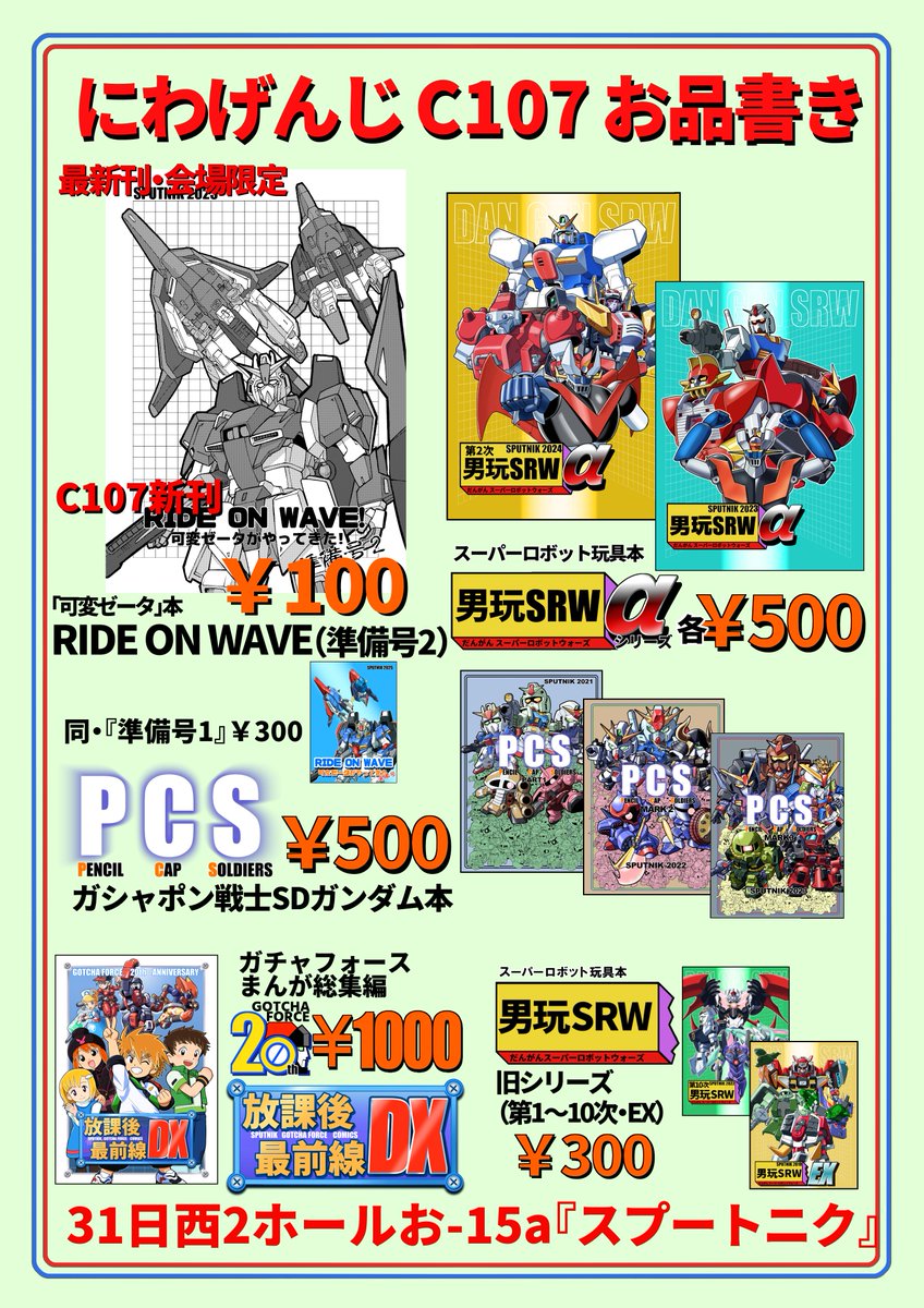 冬コミ情報!参加は「31日」です。 新刊はちょっとごめんねな感じのコピー誌です。 既刊と、夏の『準備号1』もちょっとあります。 おすすめは『ガチャフォース』まとめ本! 31日西2ホールお-15a『スプートニク』にてお待ちしております。 #C107 