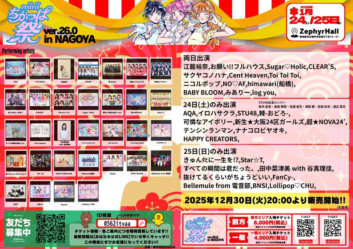 LIVE情報】 2026年1月24日(土)＆1月25日(日) 『miniちかっぱ祭ver.26.0