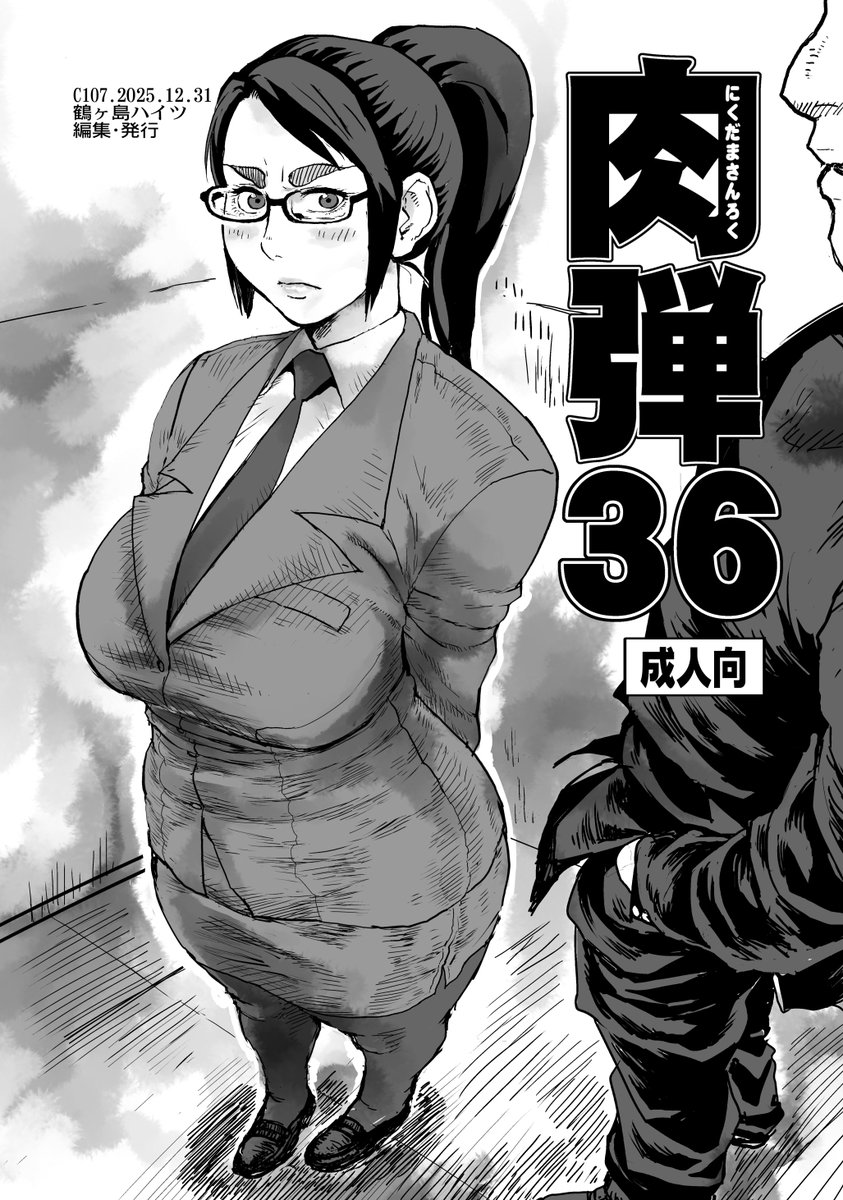 コミックマーケット107は過去のよそ様で描いた作品10Pと描き下ろし漫画を収録した薄い本「肉弾36」になります。二日目12月31日の水曜日のC-30b「鶴ヶ島ハイツ」でお待ちしております。 