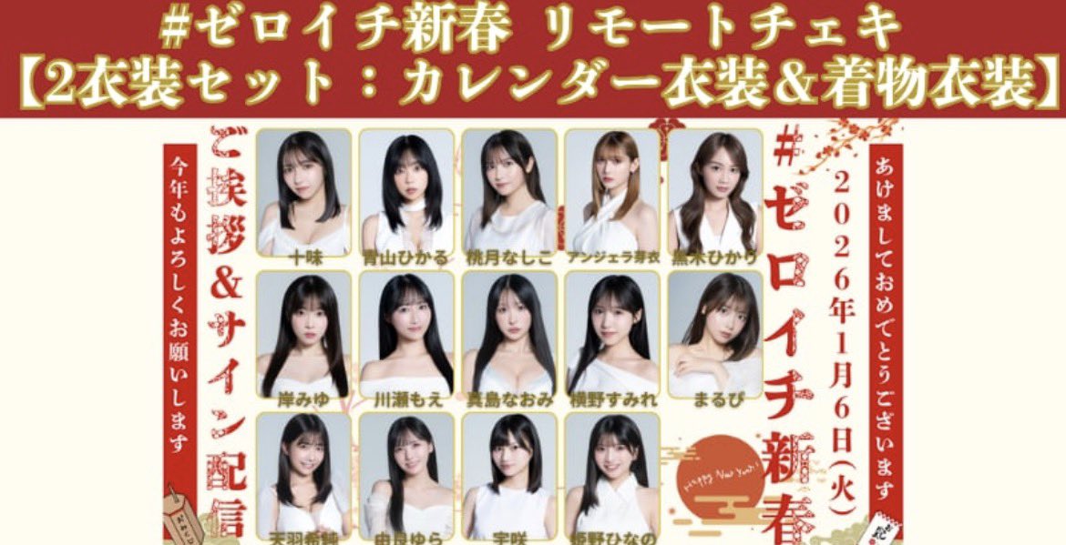 グッズ販売情報】 すーちゃんも参加する ゼロイチ新春 オンライン