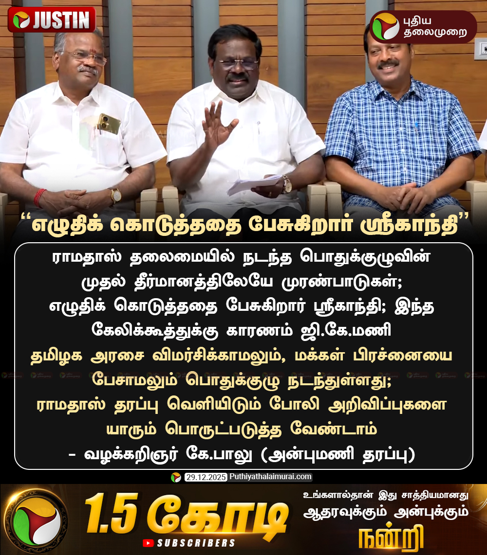 PttvNewsX's tweet image. எழுதிக் கொடுத்ததை பேசுகிறார் ஸ்ரீகாந்தி: கே.பாலு

#KBalu | #PMK | #AnbumaniRamadoss | #Ramadoss | #Anbumani