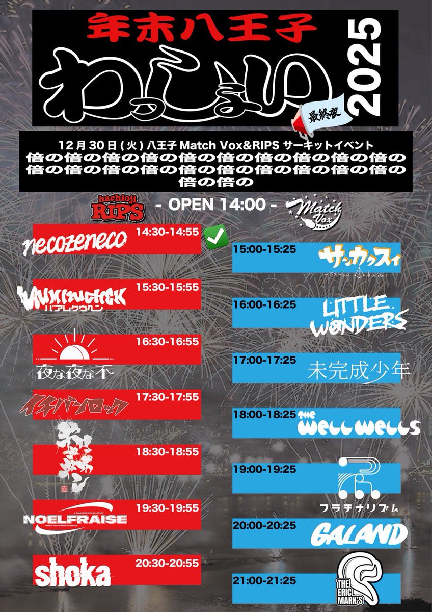 明日八王子わっしょいへ🐈 necozenecoライブ納め🐈‍⬛ 12/30(火)八王子