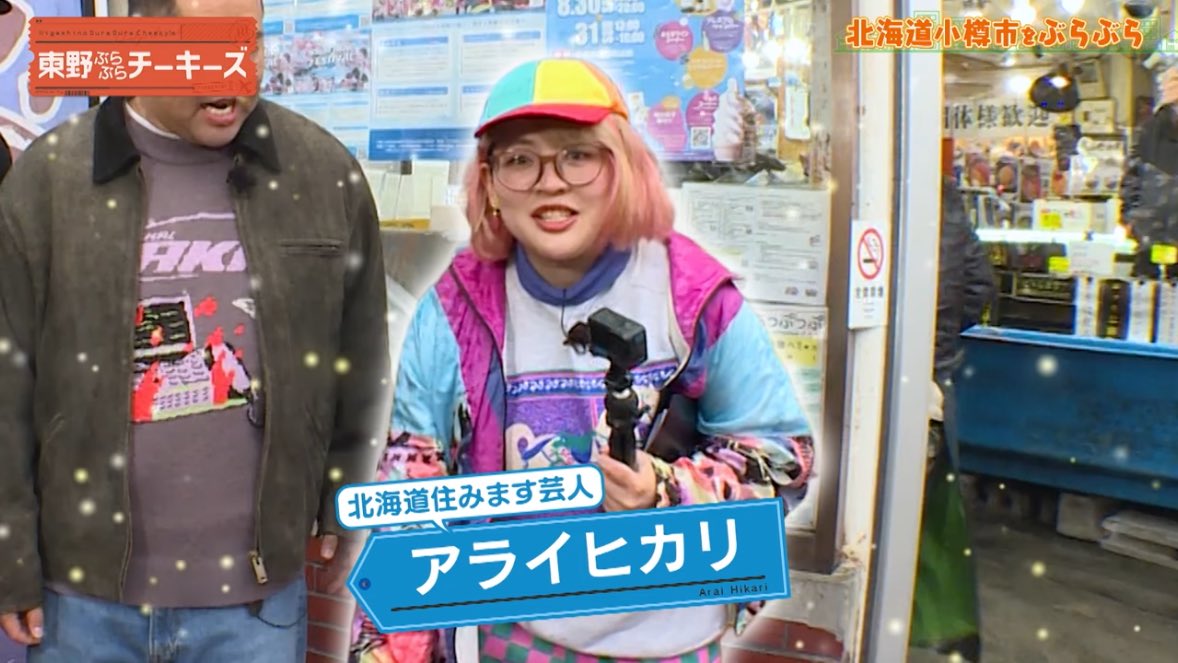 【カニ…履いてますよ！】東野ぶらぶらチーキーズ #東野幸治 #とにかく明るい安村 #アライヒカリ youtu.be/ykHsScU49HA?si… <a href="/YouTube/">YouTube</a>より

昨日放送の東野ぶらぶらチーキーズがYouTubeに本編まるまる載ってます！
小樽ロケぜひご覧ください🙏