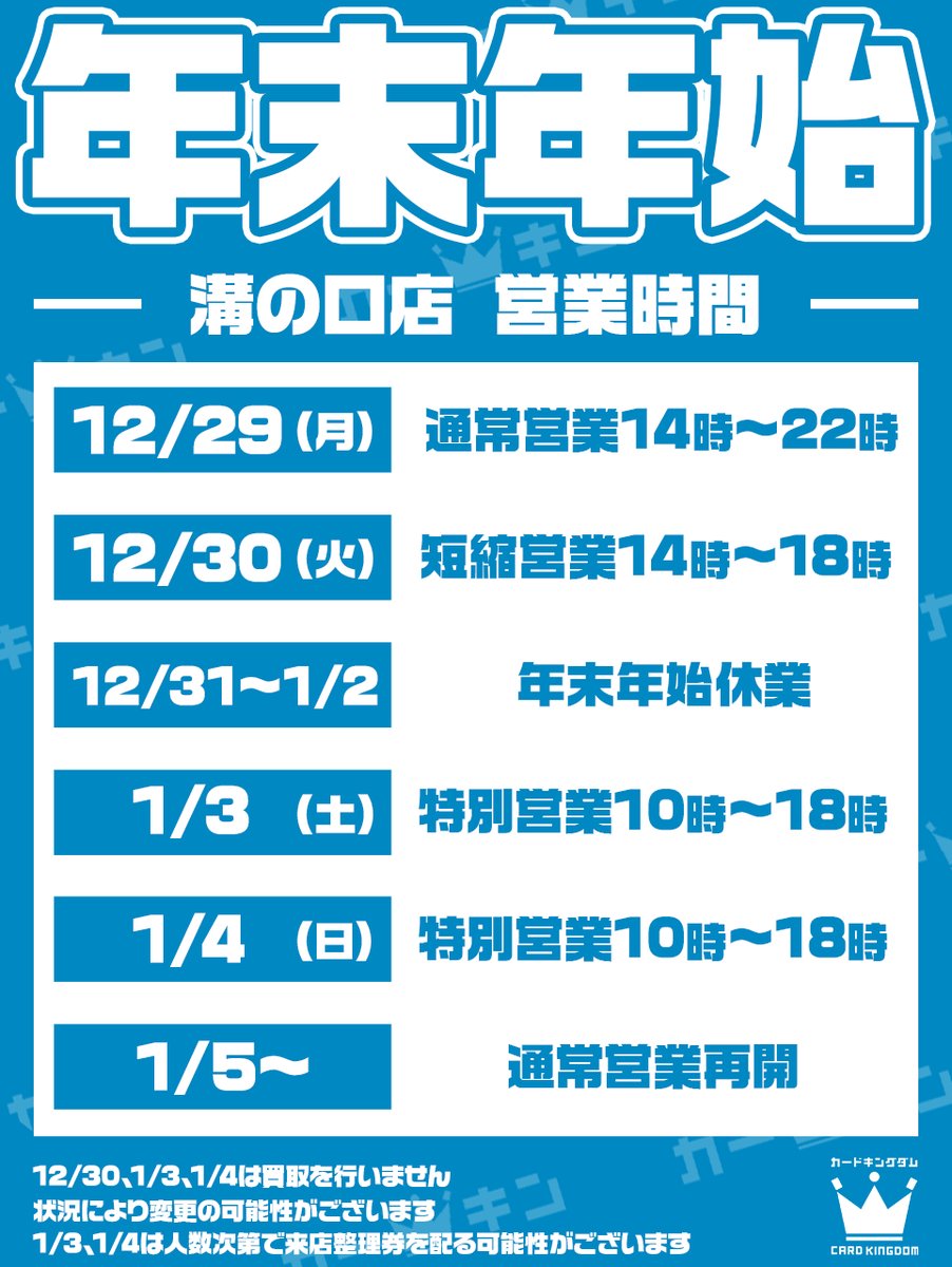 店舗からのお知らせ】 12月30日(火)の営業時間は14時~18時となります
