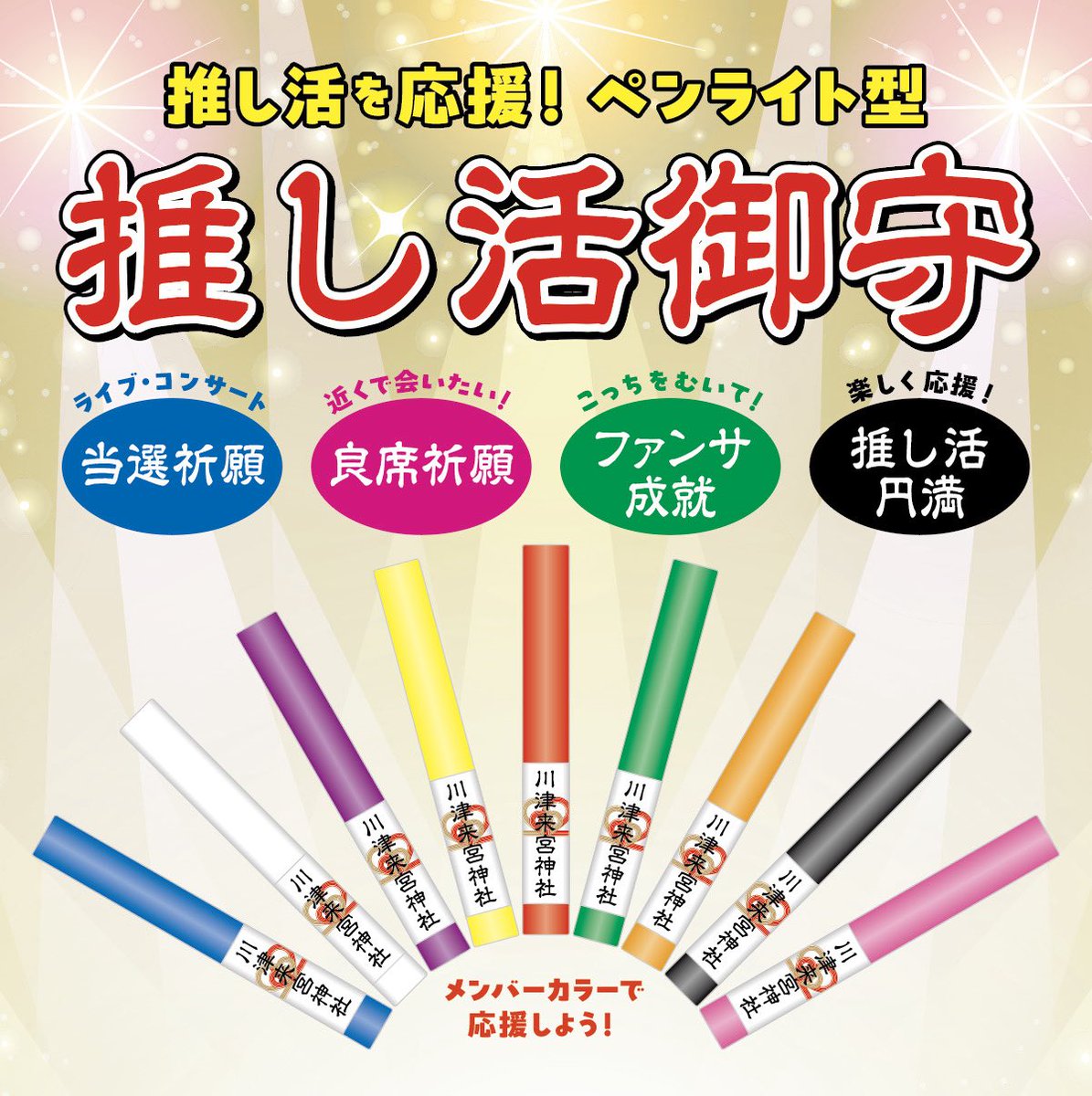 2026年1月より、憧れの方とのご縁をつなぐ、ペンライト型「推し活御守