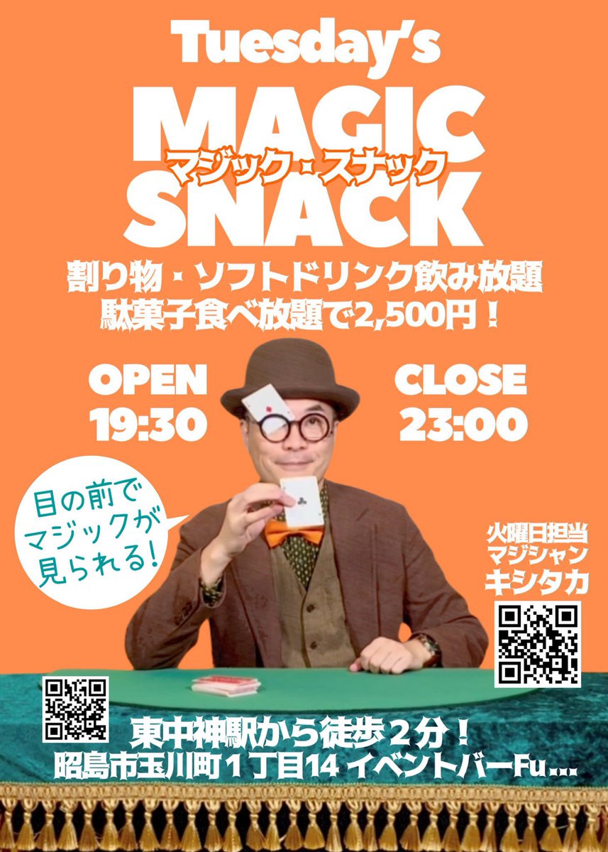 Kishitaka_Magic's tweet image. 【マジック・スナック忘年会】30日（火）19時半〜

年内最後の営業と言うことで久し振りにたきせ先生も開店時間から在店しています！
キシタカのお知り合いもたきせ先生のお知り合いも是非いらして下さいませ！

駄菓子食べ放題＆ドリンク飲み放題で、手品や催眠その他の話題で盛り上がりましょう🥳！