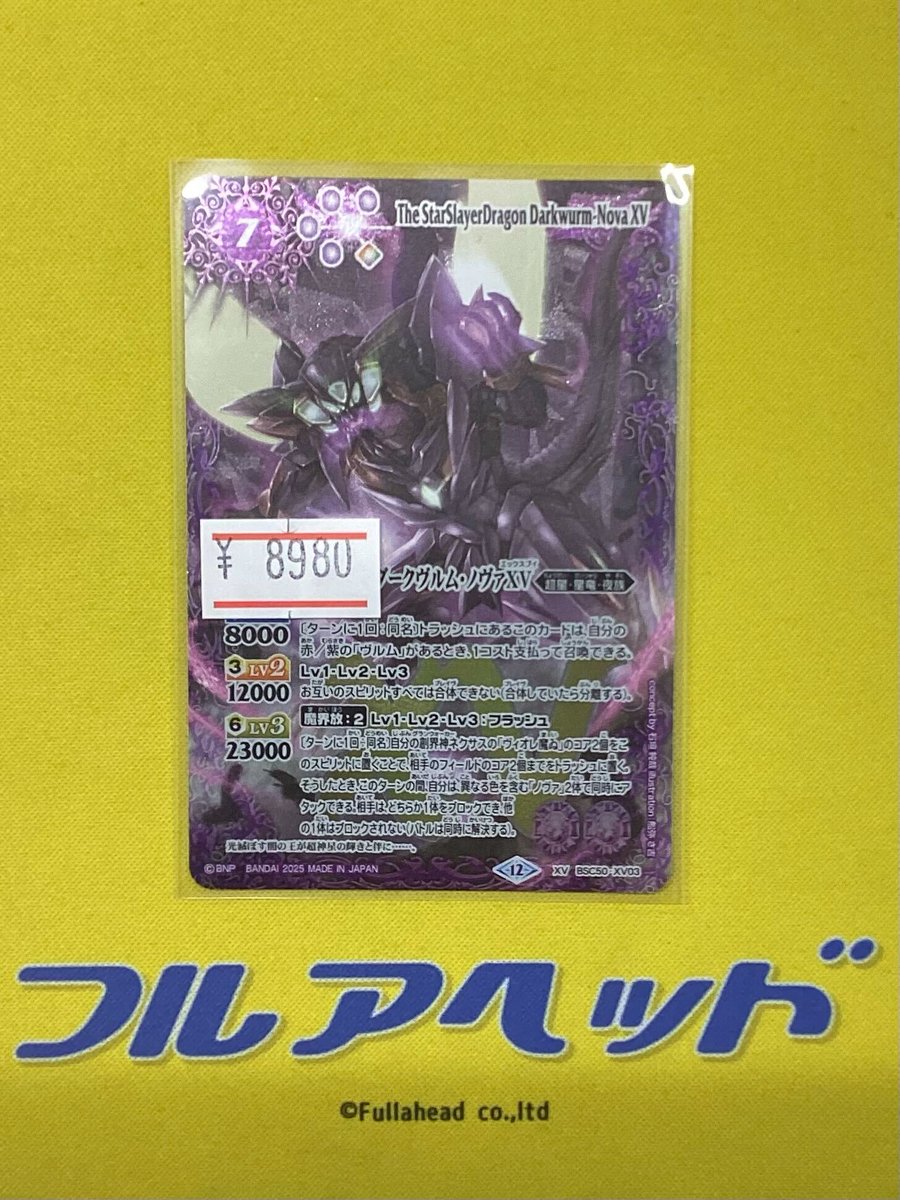 バトスピ入荷情報】 BSC50-XV03 滅神星龍ダークヴルム・ノヴァXV 入荷