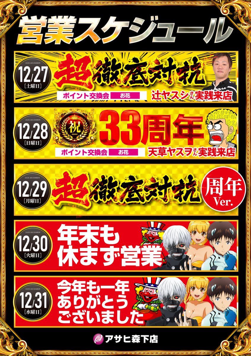 年始最終お値下げ‼️キンプリ まとめ売り 12/30(火) アサヒはもちろん年末年始も休まず営業！！ 🔥徹底対抗は