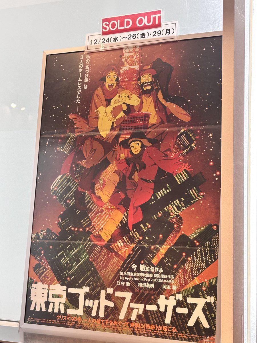 2025年の映画館納めは新文芸坐で｢東京ゴッドファーザーズ｣でした これ