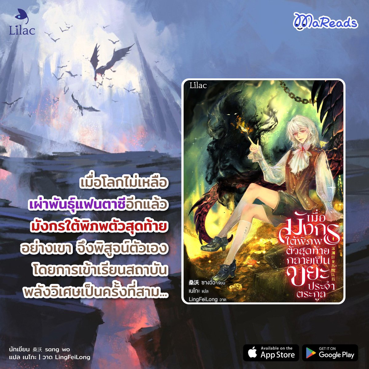 ￼
New Exclusive ส่งท้ายปีกับนิยายวายแฟนตาซีที่มีน้องมัง
￼#เมื่อมังกรใต้พิภพตัวสุดท้ายกลายเป็นขยะประจำตระกูล
￼
ผู้เขียน : 桑沃 sang wo ซางวั่ว
แปล : เนโกะ
ภาพ : LingFeiLong
￼
อ่านได้ที่ MaReads เท่านั้น
￼
bit.ly/4aoDJH4
.
#LilacNovel #นิยายวาย #深渊巨龙苏醒以后