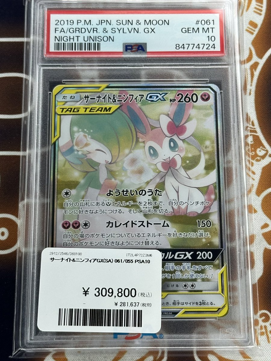 ポケモンカード 入荷情報】 サーナイト＆ニンフィアGX SA PSA10入荷