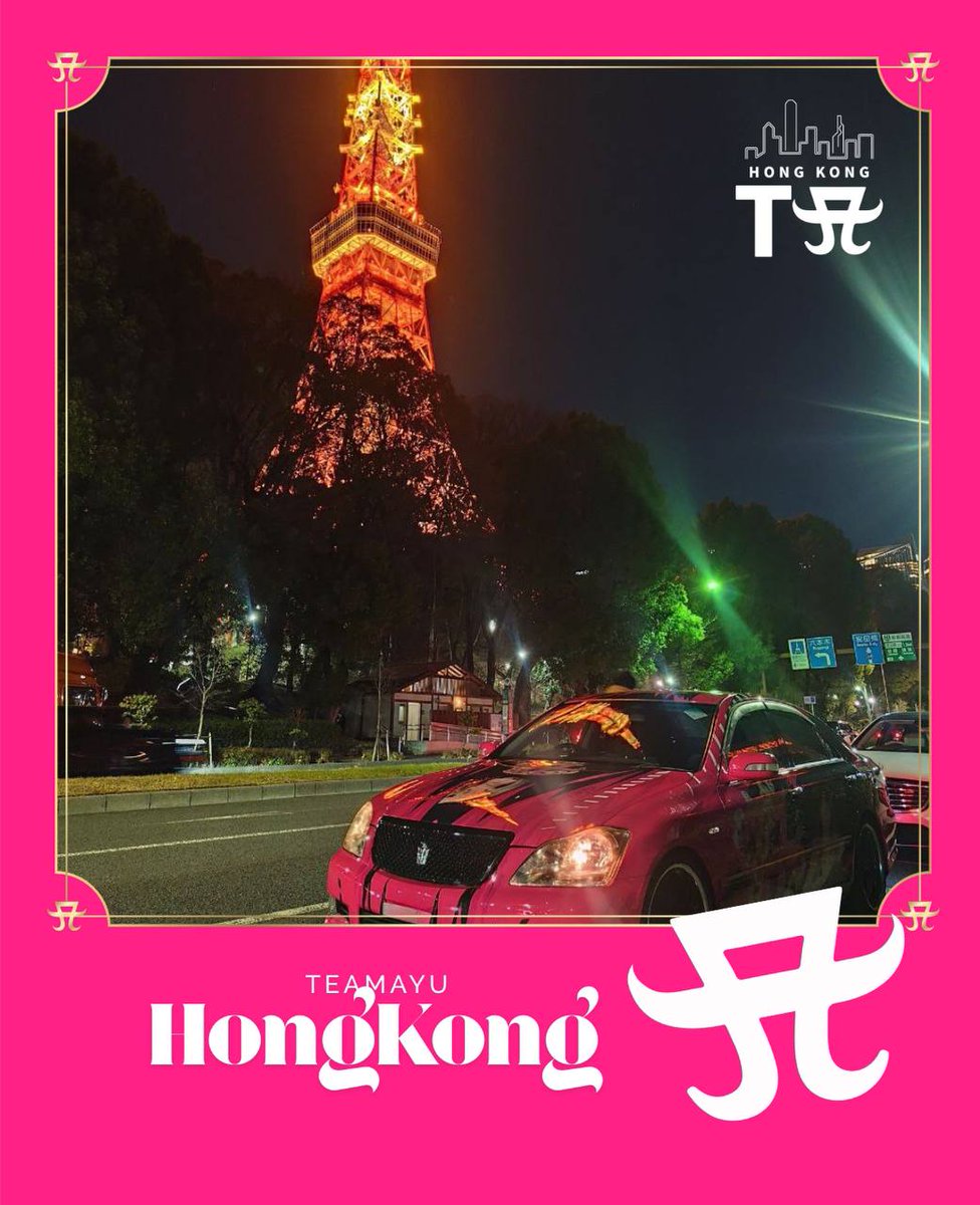 zenonia0's tweet photo. 香港最強の“戦車”、代々木の聖地に降臨CDL参戦中のHKTAメンバー・火爺( https://t.co/JuVfOjT9cg ) の
Ayu応援痛車が日本に到着🇯🇵
東京晴空塔、東京タワー、浅草雷門、
そして代々木——
日本各地に足跡を残しています。
#浜崎あゆみ #国立代々木競技場 #ayumihamasaki #HKTA #カスタムカー #改造車 https://t.co/lBMZznSsLX