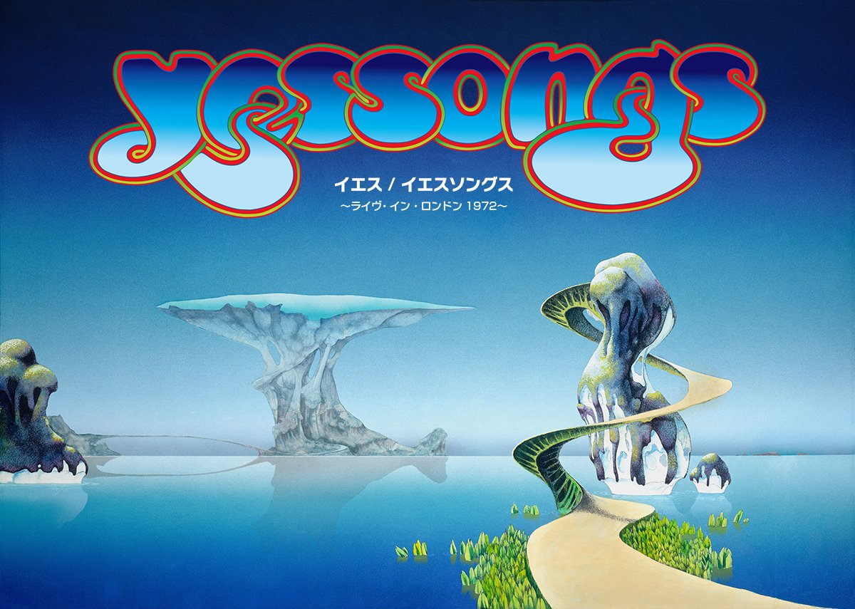 イエスの名ライヴ盤『イエスソングス』の映像版となる映画『イエス