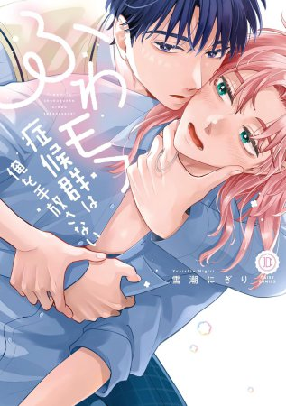 ♡*.✧・゚: *✧・゚:* ♡ *:・゚✧*:・゚✧.*♡*:・゚✧

　　　＼12/31(水)で終了‼️／
💖ドキドキキラキラ同級生フェア💖

♡*.✧・゚: *✧・゚:* ♡ *:・゚✧*:・゚✧.*♡*:・゚✧

1⃣「#八女くんはちょっと攻めすぎてる」
#芳野さと 先生/<a href="/Yosinosatoooo/">芳野さと</a>
2⃣「#ふわモフ症候群は俺を手放さない」