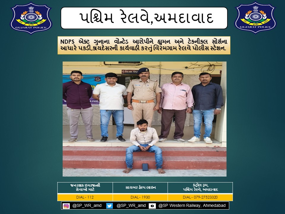 NDPS એક્ટ ગુનાના વોન્ટેડ આરોપીને હ્યુમન અને ટેકનીકલ સોર્સના આધારે પકડી,કાયદેસરની કાર્યવાહી કરતું વિરમગામ રેલવે પોલીસ સ્ટેશન.
<a href="/CMOGuj/">CMO Gujarat</a> <a href="/sanghaviharsh/">Harsh Sanghavi</a> <a href="/dgpgujarat/">DGP Gujarat</a> <a href="/GujaratPolice/">Gujarat Police</a> <a href="/Grp_Vadodara/">SP Western Railway Vadodara (GRP)</a>