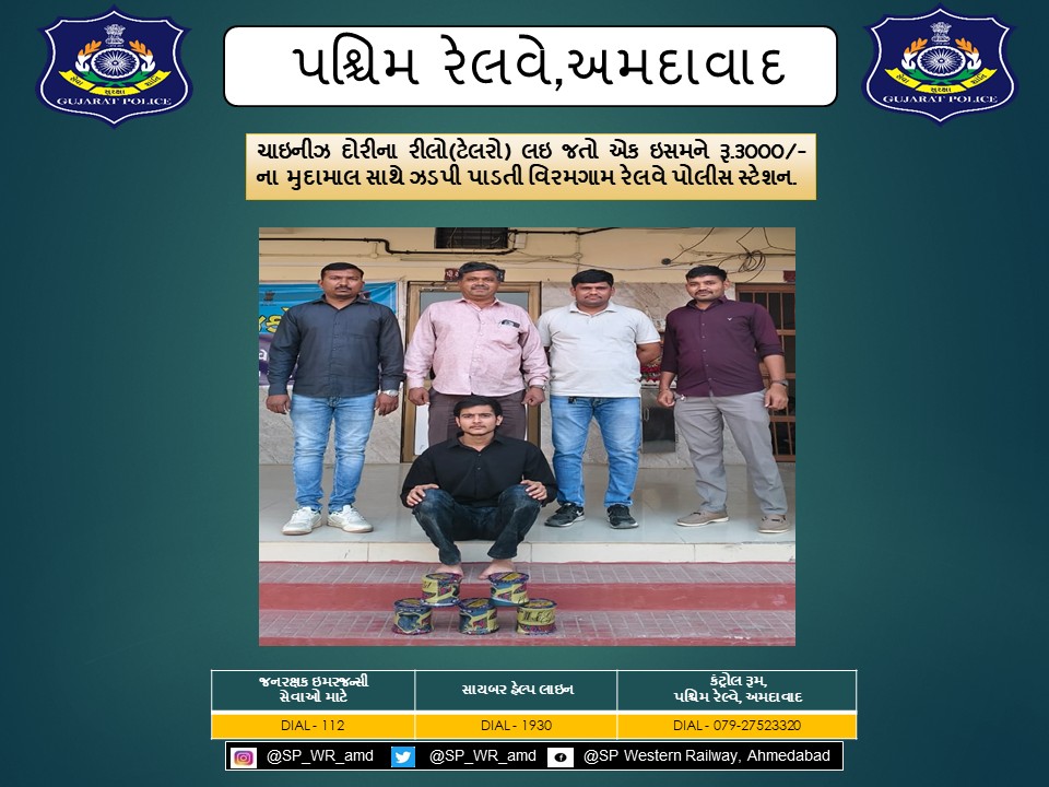 ચાઇનીઝ દોરીના રીલો(ટેલરો) લઇ જતો એક ઇસમને રૂ.૩૦૦૦/- ના મુદામાલ સાથે ઝડપી પાડતી વિરમગામ રેલવે પોલીસ સ્ટેશન.
<a href="/CMOGuj/">CMO Gujarat</a> <a href="/sanghaviharsh/">Harsh Sanghavi</a> <a href="/dgpgujarat/">DGP Gujarat</a> <a href="/GujaratPolice/">Gujarat Police</a> <a href="/Grp_Vadodara/">SP Western Railway Vadodara (GRP)</a>