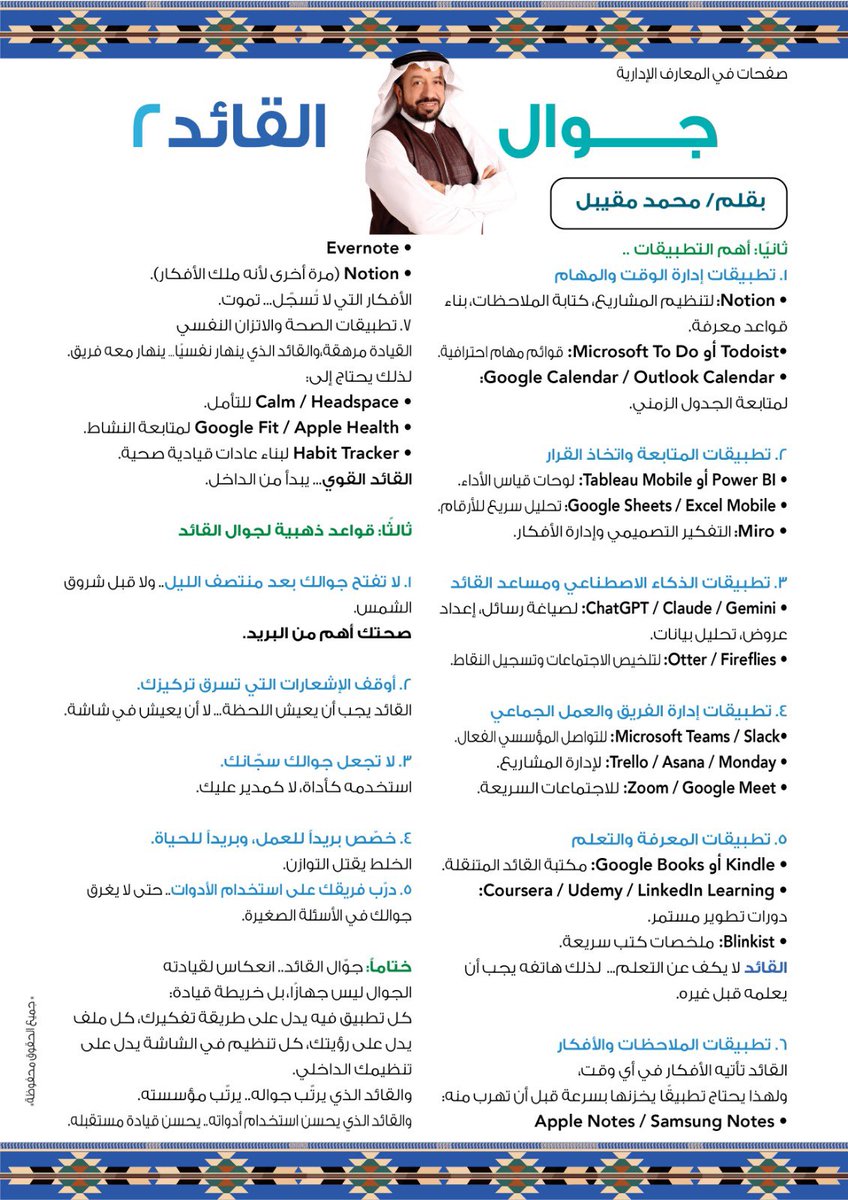 أهم التطبيقات في جوال القائد..

تطبيقات إدارة الوقت والمهام
• Notion: لتنظيم المشاريع، كتابة الملاحظات، بناء قواعد معرفة.

•Todoist أو Microsoft To Do: قوائم مهام احترافية.
• Google Calendar / Outlook Calendar: لمتابعة الجدول الزمني.

#القيادة #الادارة #القائد