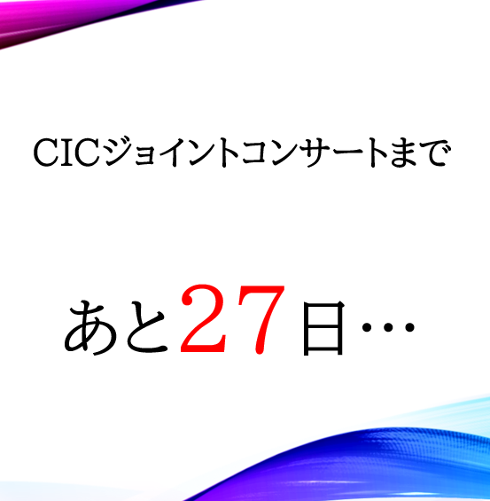 演奏会まであと27日！
いよいよ4週間を切りましたよ・・・
既に年内は歌い納めた方も多いと思いますが、
年明けにいざ練習する際、「あれ、どうやって歌ってたっけ…？」となりがちです（笑）
しっかり休んだら、たまには楽譜等の確認をして
練習したことを忘れないようにしたいですね！！